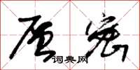 朱锡荣层密草书怎么写