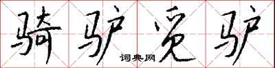 钱沛云骑驴觅驴行书怎么写