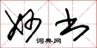朱锡荣妙书草书怎么写