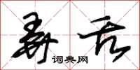 朱锡荣弄舌草书怎么写