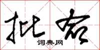 朱锡荣批命草书怎么写