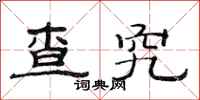 范连陞查究隶书怎么写