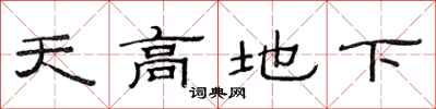范连陞天高地下隶书怎么写
