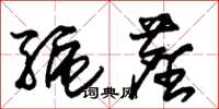 朱锡荣驱尘草书怎么写