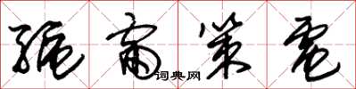 朱锡荣驱雷策电草书怎么写