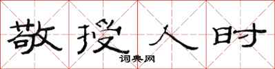 范连陞敬授人时隶书怎么写