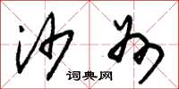 朱锡荣沙州草书怎么写