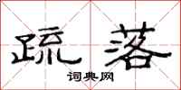 范连陞疏落隶书怎么写