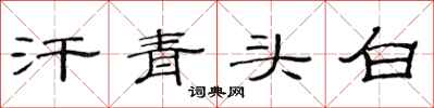 范连陞汗青头白隶书怎么写