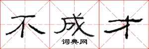 范连陞不成才隶书怎么写