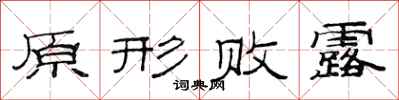 范连陞原形败露隶书怎么写