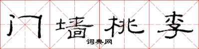 范连陞门墙桃李隶书怎么写