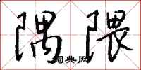 钱沛云隅隈行书怎么写
