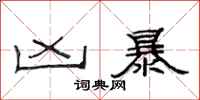 范连陞凶暴隶书怎么写