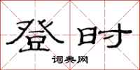 范连陞登时隶书怎么写