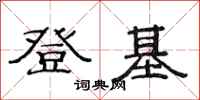 范连陞登基隶书怎么写