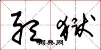 朱锡荣听狱草书怎么写