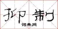 范连陞抑制隶书怎么写