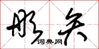 朱锡荣彤矢草书怎么写