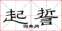 范连陞起誓隶书怎么写