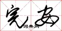朱锡荣完安草书怎么写