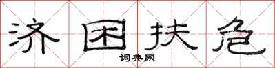 范连陞济困扶危隶书怎么写