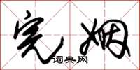 朱锡荣完姻草书怎么写
