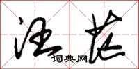 朱锡荣汪茫草书怎么写