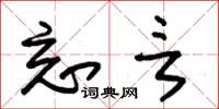 朱锡荣忘言草书怎么写