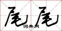 朱锡荣尾尾草书怎么写