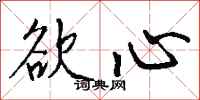 钱沛云欲心行书怎么写