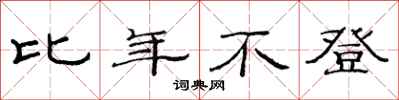 范连陞比年不登隶书怎么写