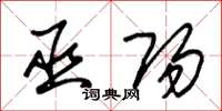 朱锡荣巫阳草书怎么写