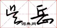 朱锡荣吴岳草书怎么写