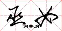 朱锡荣巫女草书怎么写