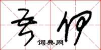 朱锡荣吾伊草书怎么写