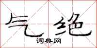 范连陞气绝隶书怎么写