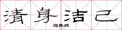 范连陞清身洁己隶书怎么写