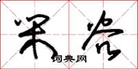 朱锡荣闲谷草书怎么写