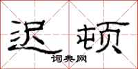 范连陞迟顿隶书怎么写