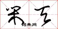 朱锡荣闲天草书怎么写