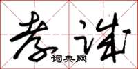 朱锡荣孝诚草书怎么写