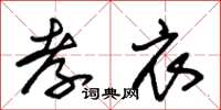朱锡荣孝衣草书怎么写