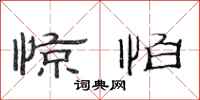 范连陞惊怕隶书怎么写