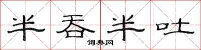 范连陞半吞半吐隶书怎么写