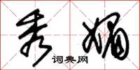 朱锡荣秀媚草书怎么写