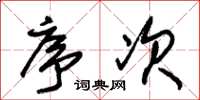 朱锡荣序次草书怎么写