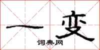 范连陞一变隶书怎么写