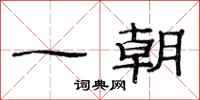 范连陞一朝隶书怎么写
