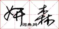 朱锡荣妍森草书怎么写
